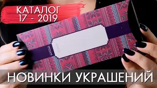 НОВИНКИ УКРАШЕНИЯ каталог 17 2019 Орифлэйм 38400 38401 38397 38409