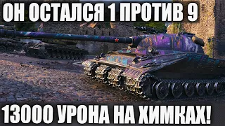 Объект 279 - 1 ПРОТИВ 9 НА ХИМКАХ! 13000 УРОНА! ОН РЕАЛЬНО ЛУЧШИЙ В WOT!