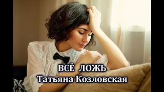 Всё ложь - Татьяна Козловская. Премьера песни! 2019