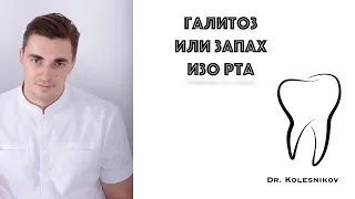 ГАЛИТОЗ или неприятный запах изо рта. Какие причины и как бороться?