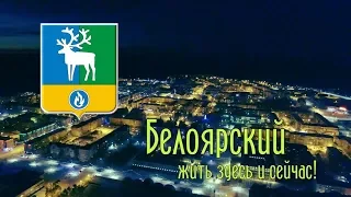 Белоярский. Жить здесь и сейчас 2