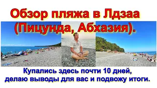 Обзор пляжа в Лдзаа (Пицунда, Абхазия). Купались здесь почти 10 дней, делаю выводы и подвожу итоги.