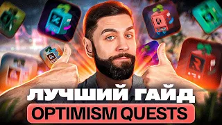 ГАЙД ПО OPTIMISM QUESTS (ТОП10 КВЕСТОВ) | #OP NFT AIRDROP