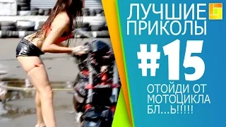 Лучшие приколы за январь 2016#15. Отойди от мотоцикла, бл..ь!!!