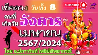 🕉ดูดวง ท่านที่เกิด วันอังคาร 🪷 ประจำเดือน เมษายน 2567/2024 โดยคุณปภาวรินท์🕉