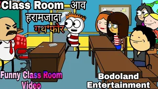 Class Room आव अयथासार हारामजादा गथ'फोर -06 😜 Funny Cartoon Video🔥Bodoland Entertainment ||