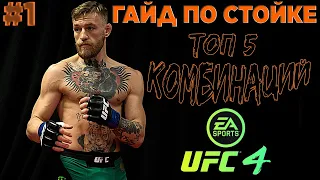 UFC 4 ТОП 5 КОМБИНАЦИЙ / ГАЙД ПО СТОЙКЕ