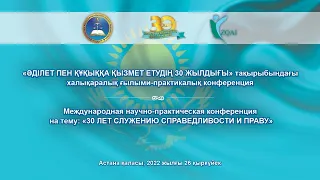 Международная научно-практическая конференция на тему «30 лет служению справедливости и праву»