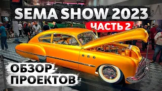 Обзор новинок Sema Show 2023 ч.2