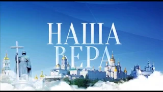 Марафон "Наша вера" - 27 июля с 7:00