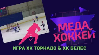 Игра ХК ТОРНАДО (Донецк 2010) & сборная команда  ХК ВЕЛЕС 💥💥💥🏒🥅 24.01.2020