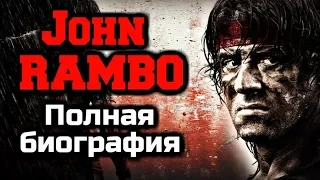 ДЖОН РЭМБО | ПОЛНАЯ БИОГРАФИЯ | ДЕТСТВО | НАГРАДЫ