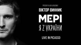 Віктор Винник і "МЕРІ" презентація альбому "Я з України" live in Picasso