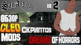 GTA SA ► Обзор CLEO Скриптов #2 ◄ Dreams of Horrors