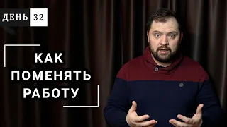 Как поменять работу или вид деятельности?