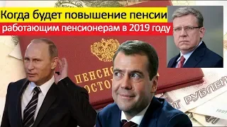 ПОВЫШЕНИЕ ПЕНСИИ РАБОТАЮЩИМ ПЕНСИОНЕРАМ В 2019 ГОДУ ПОСЛЕДНИЕ НОВОСТИ