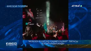 "Mergen Fighting Championship" лигасы қорытындыланды