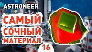 САМЫЙ СОЧНЫЙ МАТЕРИАЛ! - #16 ASTRONEER ПРОХОЖДЕНИЕ