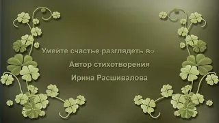 Умейте счастье разглядеть во всём  Ирина Расшивалова.  Музыка Андрея Обидина