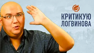 Критикую видео Схемова и Логвинова