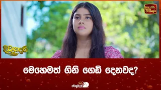 මෙහෙමත් ගිනි ගෙඩි දෙනවද?