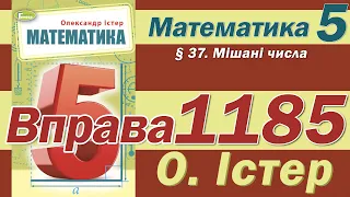 Істер Вправа 1185. Математика 5 клас