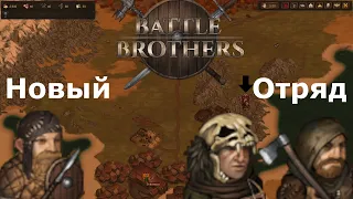 Гайд на Новый Отряд в Battle Brothers