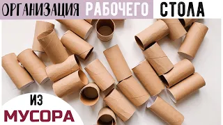 😍ДЕЛАЕМ ОРГАНАЙЗЕРЫ ИЗ КАРТОНА И ВТУЛОК 🔥 BACK TO SCHOOL 2021