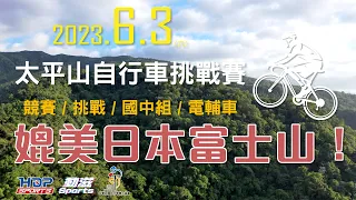 2023太平山自行車挑戰賽 媲美日本富士山！