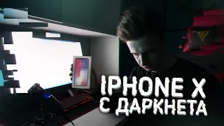 IPHONE X С ДАРКНЕТА (ИСТОРИЯ НЕУДАЧНОЙ ПОКУПКИ)