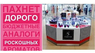 Бюджетные аналоги люкса/ нишевых ароматов/S parfum/ парфюмерия SYNONYME.