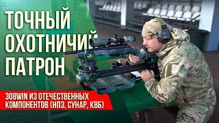 Точный охотничий патрон .308Win из отечественных компонентов (НПЗ, Сунар, КВБ). Часть I