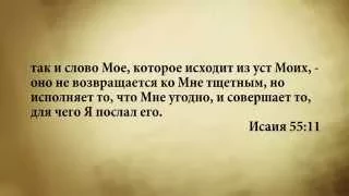 "3 минуты Библии. Стих дня" (6 апреля  Исаия 55:11)