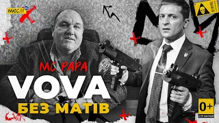 МЮСЛІ UA — VOVA | БЕЗ МАТІВ | ft MC PAPA