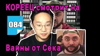 Первая РЕАКЦИЯ КОРЕЙЦА на Вайны от Сека! Круто!