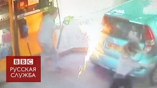 Девушка поджигает автозаправку - BBC Russian