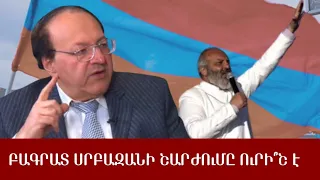 Բագրատ Սրբազանի շարժումը ուրի՞շ է, թե՞ հերթականն է անցած շարժումների շարքում․ Հմայակ Հովհաննիսյան