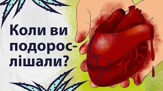 Що змусило вас подорослішати | Реддіт українською