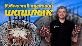 УЗБЕКСКИЙ ШАШЛЫК (кусковой)