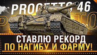 Progetto 46 - СТАВЛЮ РЕКОРД ПО НАГИБУ И ФАРМУ WOT! Стрим World of Tanks!