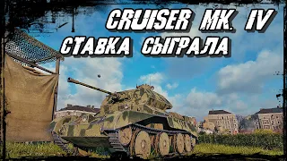 Cruiser Mk. IV - Беспорядочная Стрельба! Война на Минималках!