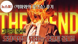 [악마와의 토크쇼] '노스포' 99초 리뷰(이용철 영화평론가, 이학후 영화칼럼니스트) | 오컬트 호러의 매운 맛!