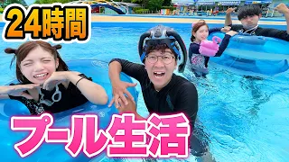 18歳の水着女子と・・・！？♡男女で24時間プール生活やってみた！【対決】