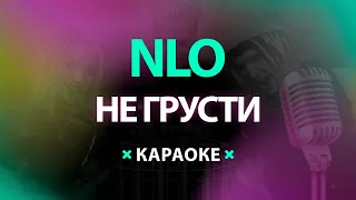 NLO – Не грусти (Караоке)