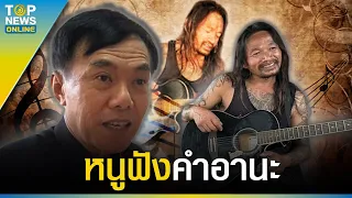 “ขุนดง” ให้กำลังใจ “ขุนเดช” อธิษฐานลารักหน้าไฟ หนูฟังคำอานะ  | TOPUPDATE