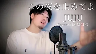 【男性キー(-5)】JUJU「この夜を止めてよ」Covered by MAKO