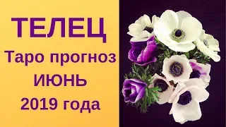 Телец - Таро прогноз на июнь 2019 года