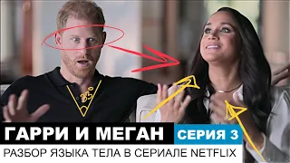 Гарри и Меган, серия 3/6. Разбор сериала Netflix