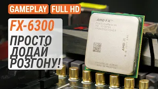 Тест FX-6300 у 20 іграх у 2022-му. Просто додай розгону! (RUS subs)