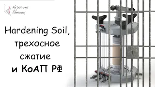 Hardening Soil, трехосное сжатие и КоАП РФ